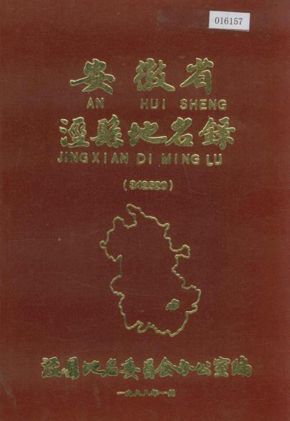 安徽省泾县地名录PDF电子版网盘下载