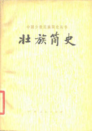 壮族简史(1980版) PDF下载