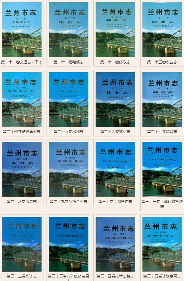 兰州市志（63卷 共95册） PDF下载
