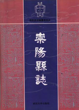 崇阳县志PDF电子版网盘下载