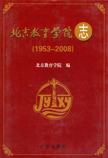 北京教育学院志(1953-2008)PDF电子版网盘下载