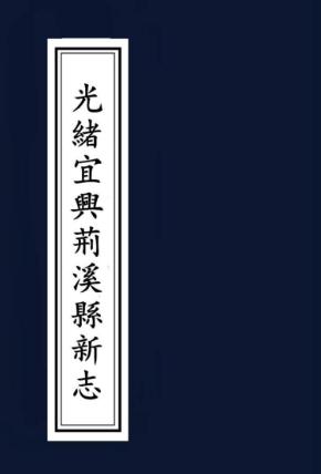 光绪宜兴荆溪县志 10卷 光绪8年刊本 PDF下载