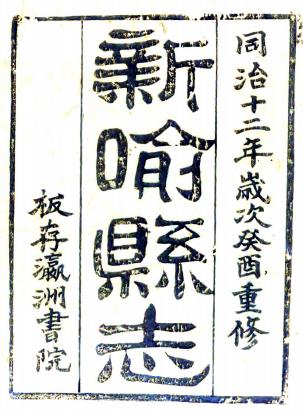 同治新喻县志 16卷 文聚奎 祥安修 吴增逵纂 同治12年刻本PDF电子版网盘下载
