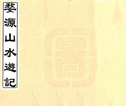 婺源山水游记 二卷 周鸿撰 乾隆五十五年活字印本PDF电子版网盘下载