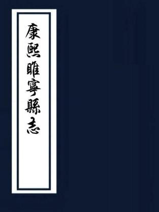 康熙睢宁县志 12卷 刘如晏修 李杰纂 康熙57年刻本 PDF下载