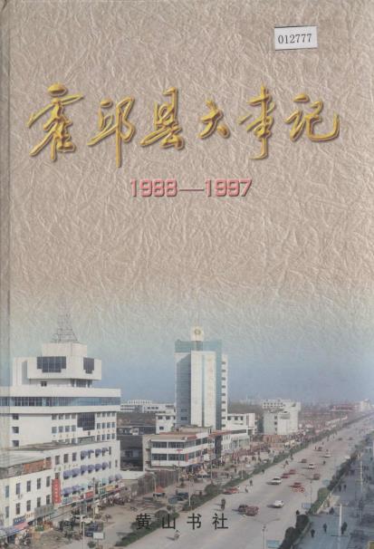 霍邱县大事记（1988-1997）PDF电子版网盘下载