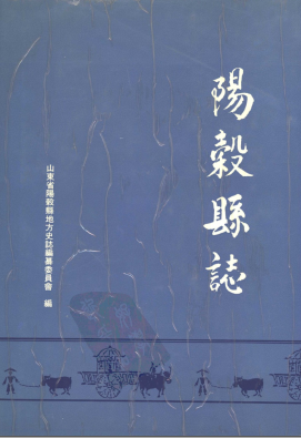 阳谷县志PDF电子版网盘下载