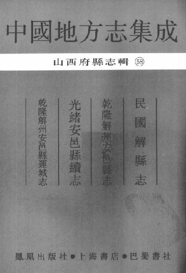 民国解县志 乾隆解州安邑县志 光绪安邑县续志 乾隆解州安邑县运城志 PDF下载