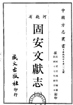 民国固安文献志PDF电子版网盘下载