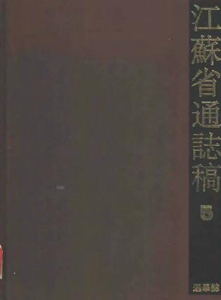 江苏省通志稿 05 选举志PDF电子版网盘下载