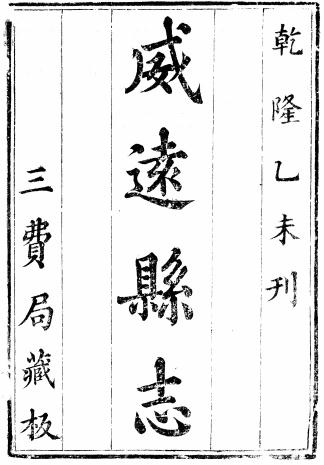 嘉庆威远县志 6卷 嘉庆18年刻本 PDF下载