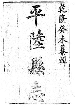 乾隆平陆县志(1-2册)PDF电子版网盘下载