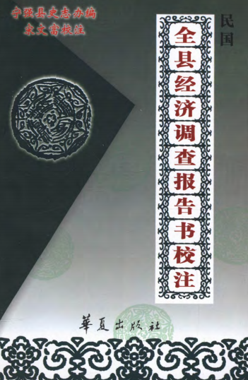 民国宁强县全县经济调查报告书校注版 PDF下载