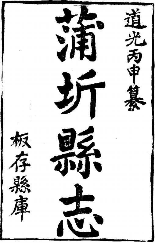 道光蒲圻县志10卷 PDF下载