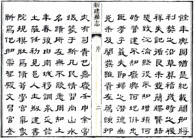 道光新建县志 74卷 雷学淦修 曹师曾纂 道光10年刻本 PDF下载