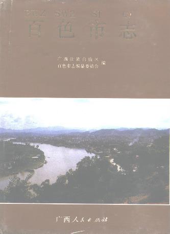 百色市志PDF电子版网盘下载