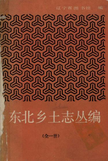 东北乡土志丛编 1985版 PDF下载
