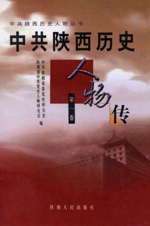 中共陕西历史人物传（全4册） PDF下载