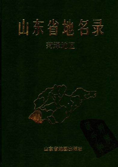 菏泽地名录（1993版） PDF下载
