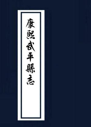 康熙武平县志（10卷 康熙38年刻本） PDF下载