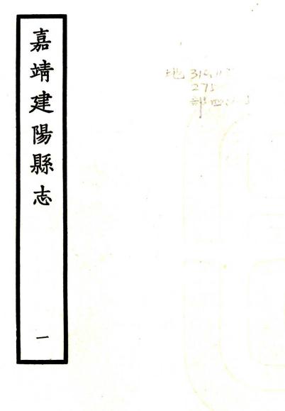 嘉靖建阳县志 16卷 明嘉靖刻本（附图） PDF下载