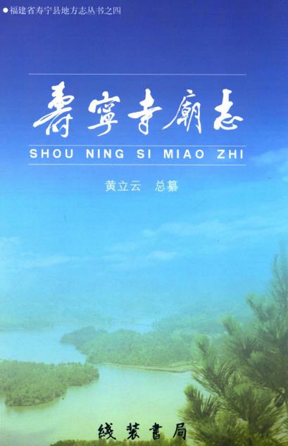 寿宁寺庙志PDF电子版网盘下载