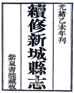 光绪续修新城县志 十卷 张丙嚞修 王锷纂 光绪二十一年刻本（河北新城）PDF电子版网盘下载