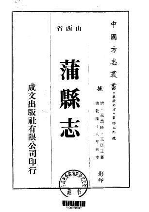 乾隆蒲县志(1-2册)PDF电子版网盘下载