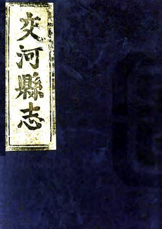 康熙交河县志 7卷 墙鼎修 黄伉纂 康熙12年刻本PDF电子版网盘下载