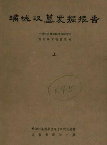 满城汉墓发掘报告 1980版（上下册） PDF下载