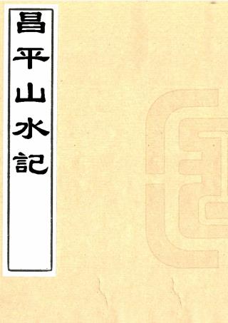 昌平山水记 二卷 顾炎武撰 清刻本PDF电子版网盘下载