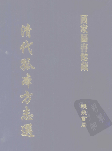 康熙续滦志补 康熙定州志辑要 雍正邱县志 PDF下载