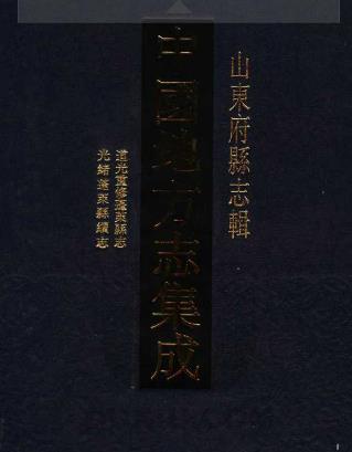 道光重修蓬莱县志 光绪蓬莱县续志PDF电子版网盘下载