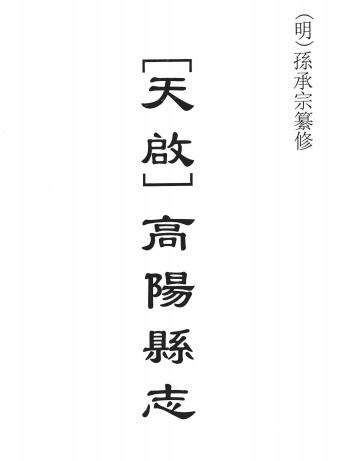 天启高阳县志 14卷(明)孙承宗纂修 PDF下载