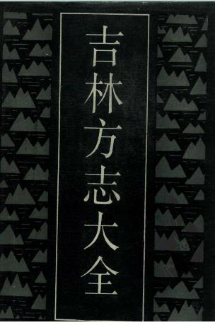 吉林方志大全PDF电子版网盘下载