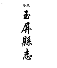 乾隆玉屏县志PDF电子版网盘下载