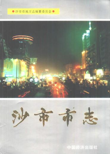 沙市市志（第二、三卷）1999版 PDF下载