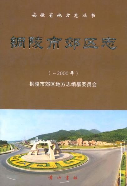 铜陵市郊区志PDF电子版网盘下载