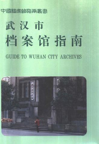 武汉市档案馆指南（1994版） PDF下载