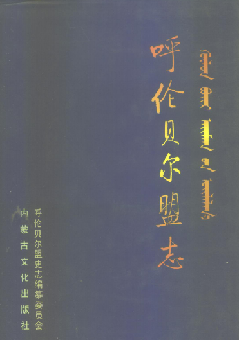 呼伦贝尔盟志 1999版（上中下） PDF下载