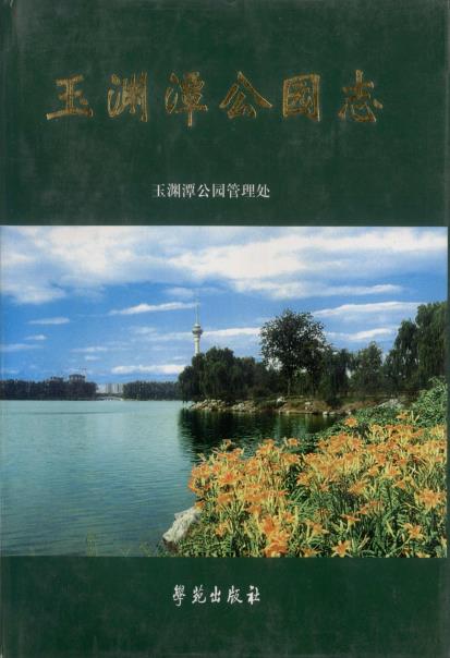 玉渊潭公园志PDF电子版网盘下载