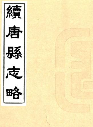雍正续唐县志略 王恪修 缪徵等纂 雍正十二年刻本(河北省)PDF电子版网盘下载