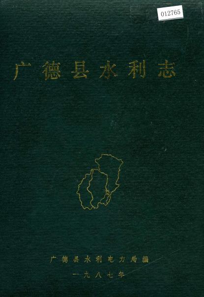广德县水利志PDF电子版网盘下载