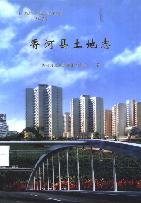 香河县土地志 2001版 PDF下载