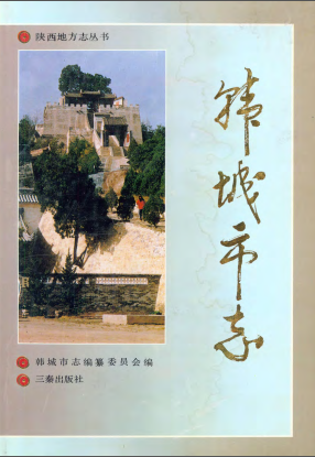 韩城市志PDF电子版网盘下载