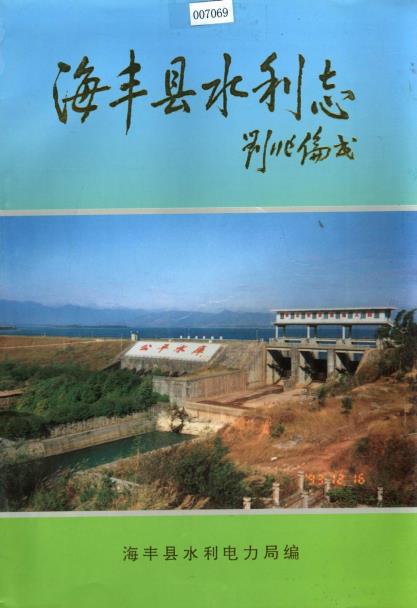 海丰县水利志PDF电子版网盘下载