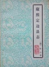 康熙定边县志PDF电子版网盘下载