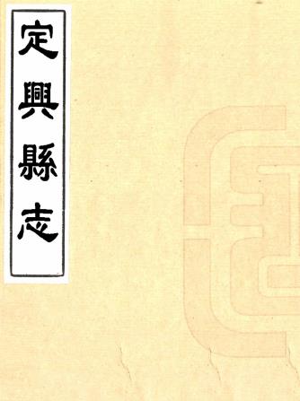 康熙定兴县志 10卷 张其珍修 尚新民等纂 康熙12年刻本 PDF下载