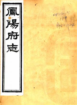 光绪凤阳府志 二十一卷 冯煦修 魏家骅等纂 张德霈续纂修 光绪三十四年高清刻本PDF电子版网盘下载