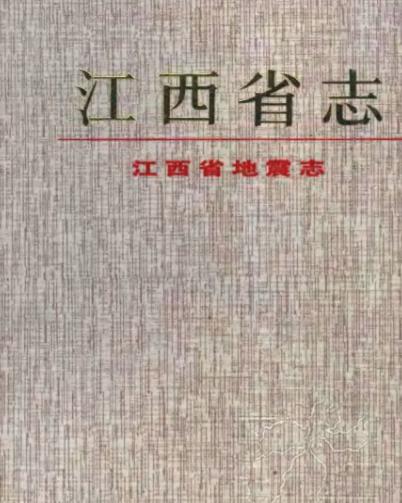 江西省地震志PDF电子版网盘下载